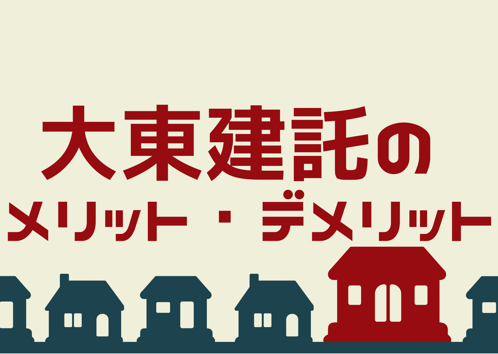 大東建託メリット デメリット 5年住んだレビュー 子育て マイホーム日記